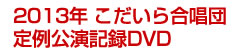 2013N 獇c L^DVD
