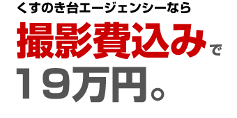 くすのき台エージェンシーなら撮影費込みで19万円