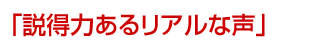 「説得力あるリアルな声」