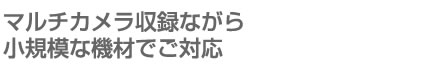 }`J^Ȃ珬K͂ȋ@ނłΉ