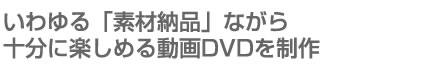 ufޔ[ivȂ\Ɋy߂铮DVD𐧍