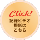 Click!記録ビデオ撮影はこちら