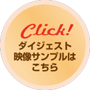 Click!ダイジェスト映像サンプルはこちら