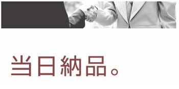 当日納品。