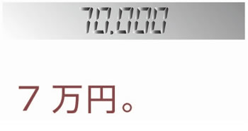 7万円。