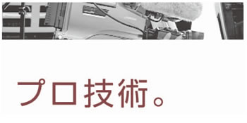 プロ技術