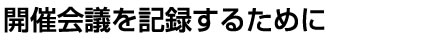 開催会議を記録するために