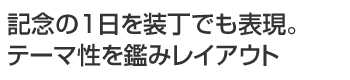 記念の1日を装丁でも表現。テーマ性を鑑みレイアウト