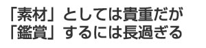 「素材」としては貴重だが「鑑賞」するには長過ぎる