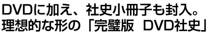 DVDに加え、社史小冊子も封入。理想的な形の「完璧版 DVD社史」