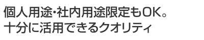 個人用途・社内用途限定もOK。十分に活用できるクオリティ