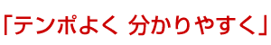 「テンポよく分かりやすく」