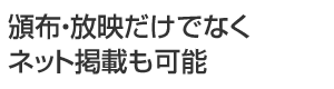 頒布・放映だけでなくネット掲載も可能