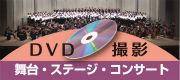 舞台・ステージ・コンサート DVD撮影
