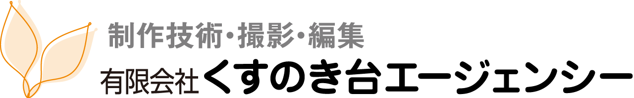 制作技術・撮影・編集のくすのき台エージェンシー