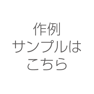 作例サンプル