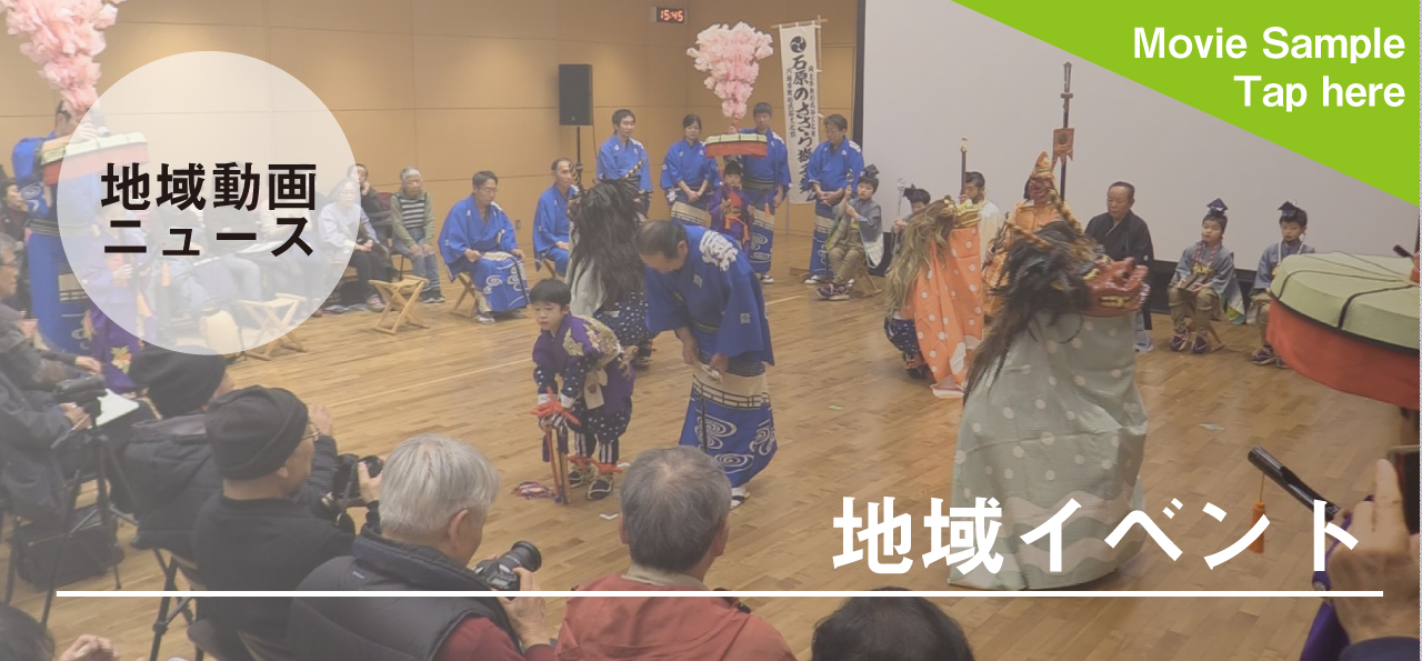 地域イベント