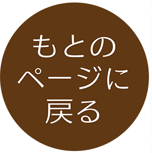 もとのページに戻る