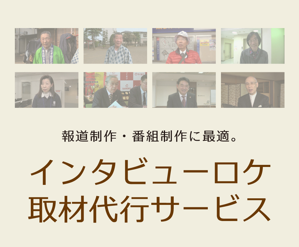 インタビューロケ撮影代行