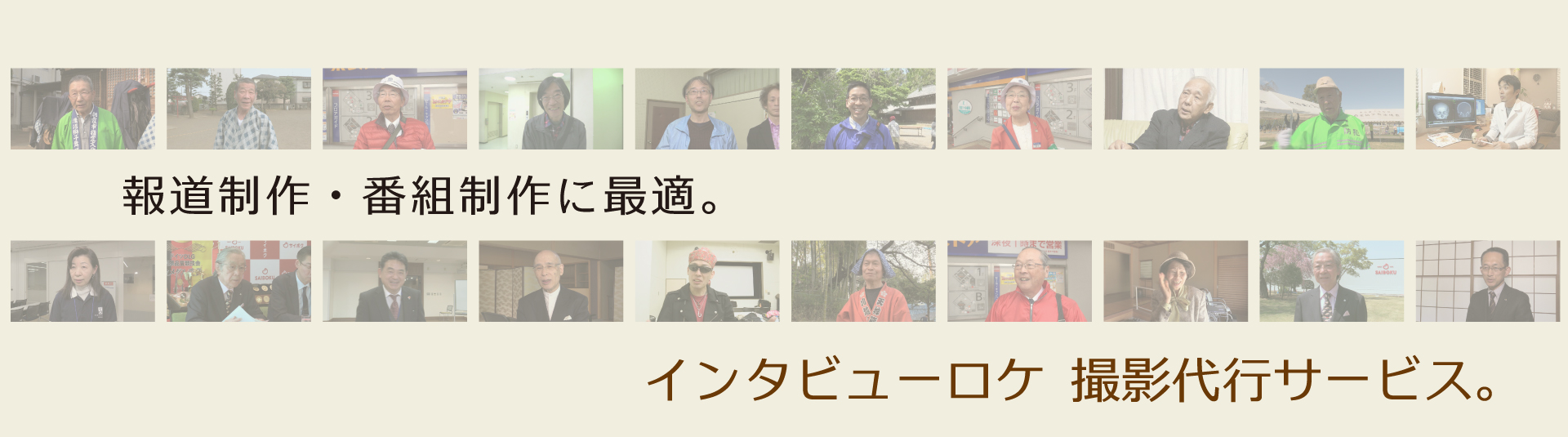 インタビューロケ撮影代行